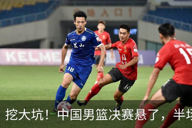 挖大坑！中国男篮决赛悬了，半场落后19分，原因揭晓 2数据拉胯！