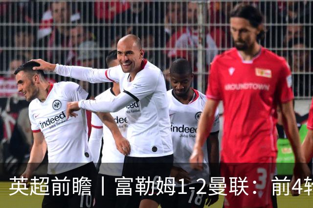 英超前瞻丨富勒姆1-2曼联：前4轮仅4分，卡里克帅位已不稳