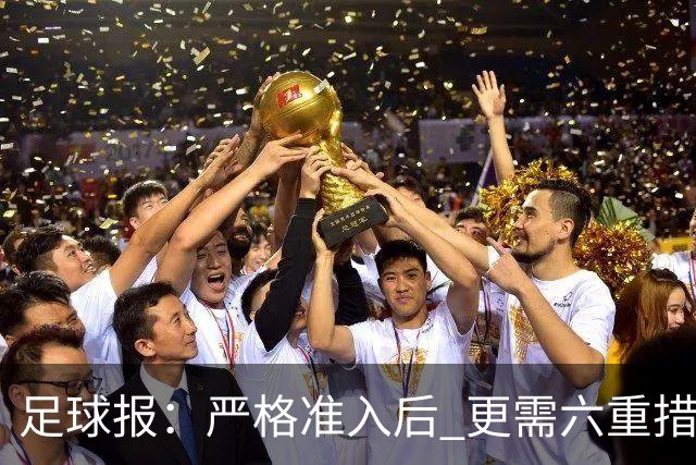 足球报：严格准入后 更需六重措施保障联赛