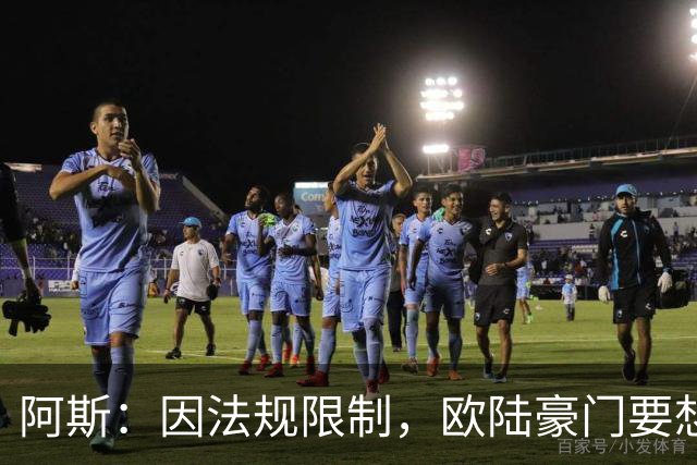 阿斯：因法规限制，欧陆豪门要想引进JJ·加布里埃尔绝非易事